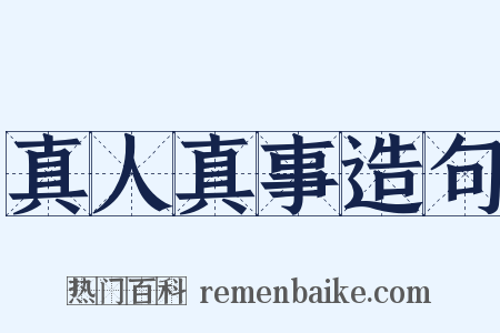 真人真事造句是什么意思的图片